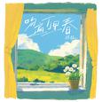 吻遍万里春