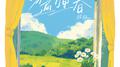 吻遍万里春专辑