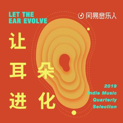 让耳朵进化  2019不可错过的音乐惊喜（1）