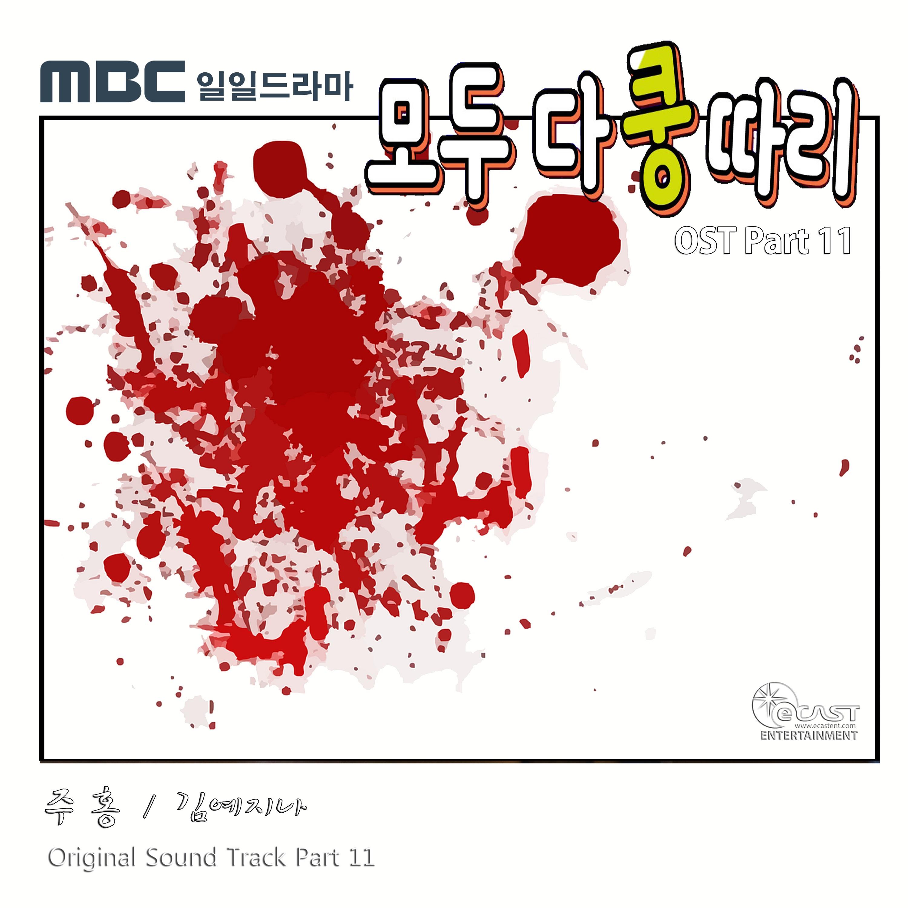 모두 다 쿵따리 OST Part 11 Everybody say Kungdari OST Part.11