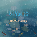 烟花雨冷专辑