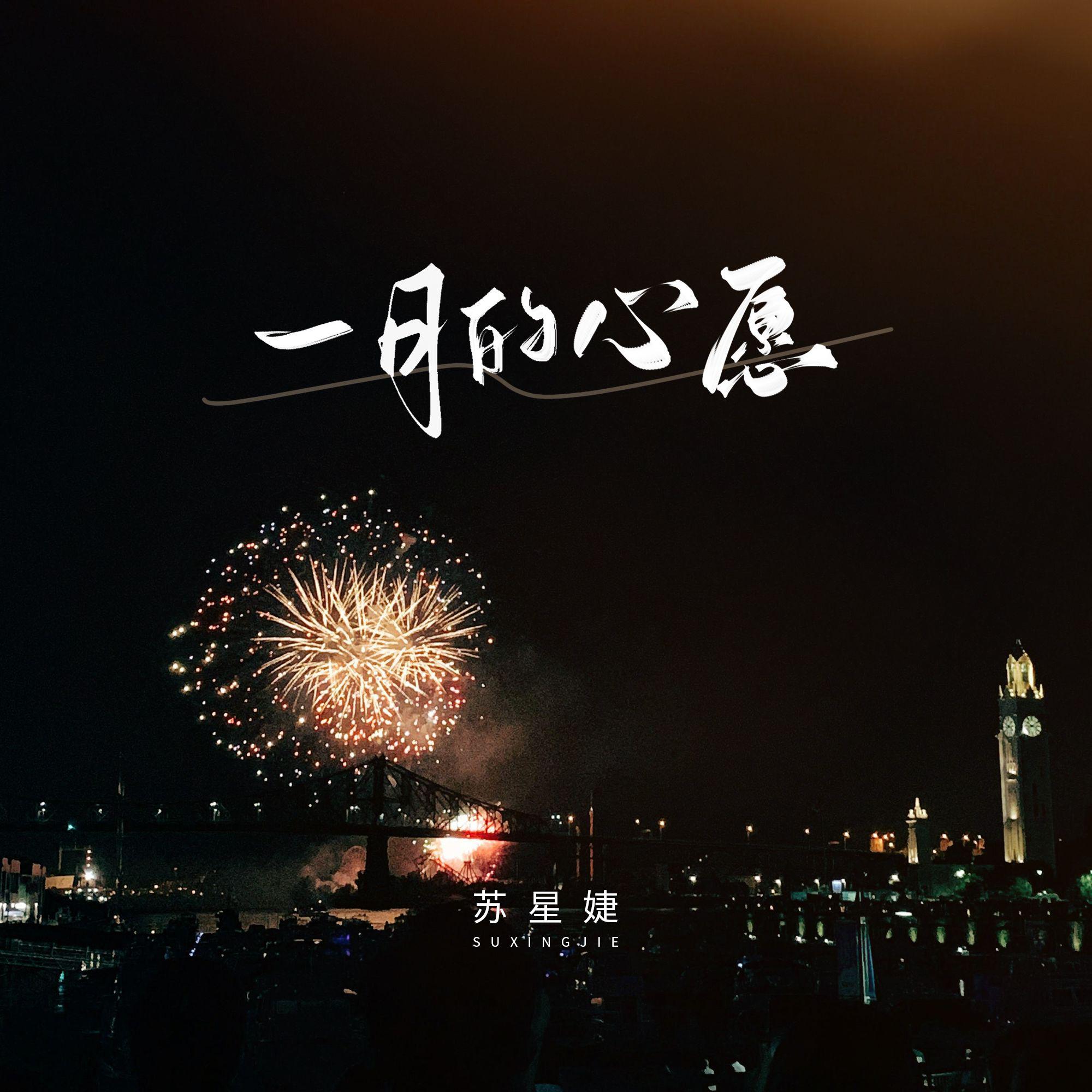 一月的心愿（特别版）