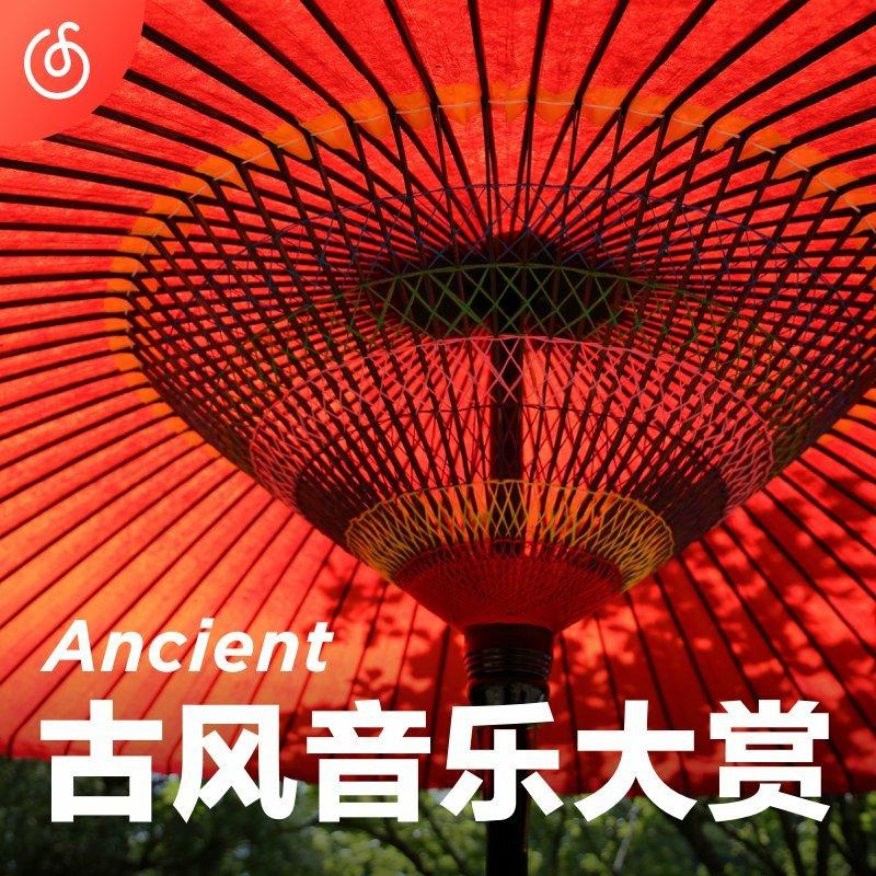 【古风速爆新歌】最新华语音乐推荐