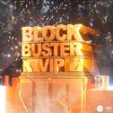 Blockbuster VIP专辑