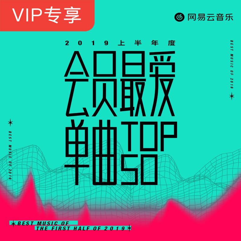 2019上半年度会员最爱单曲TOP50