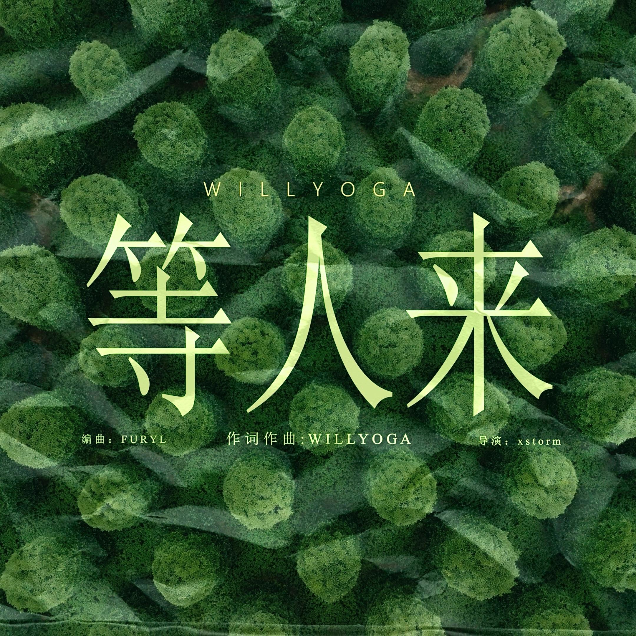 等人来