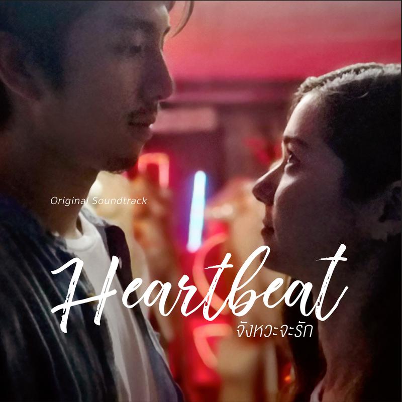 จังหวะจะรัก (From “Heartbeat” Original Soundtrack)专辑
