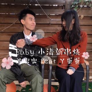 2018好嗨哦！（沈虫虫和丫蛋酱）