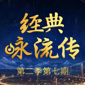 回文诗 伴奏-徐梦圆&王泓翔&经典咏流传第二季