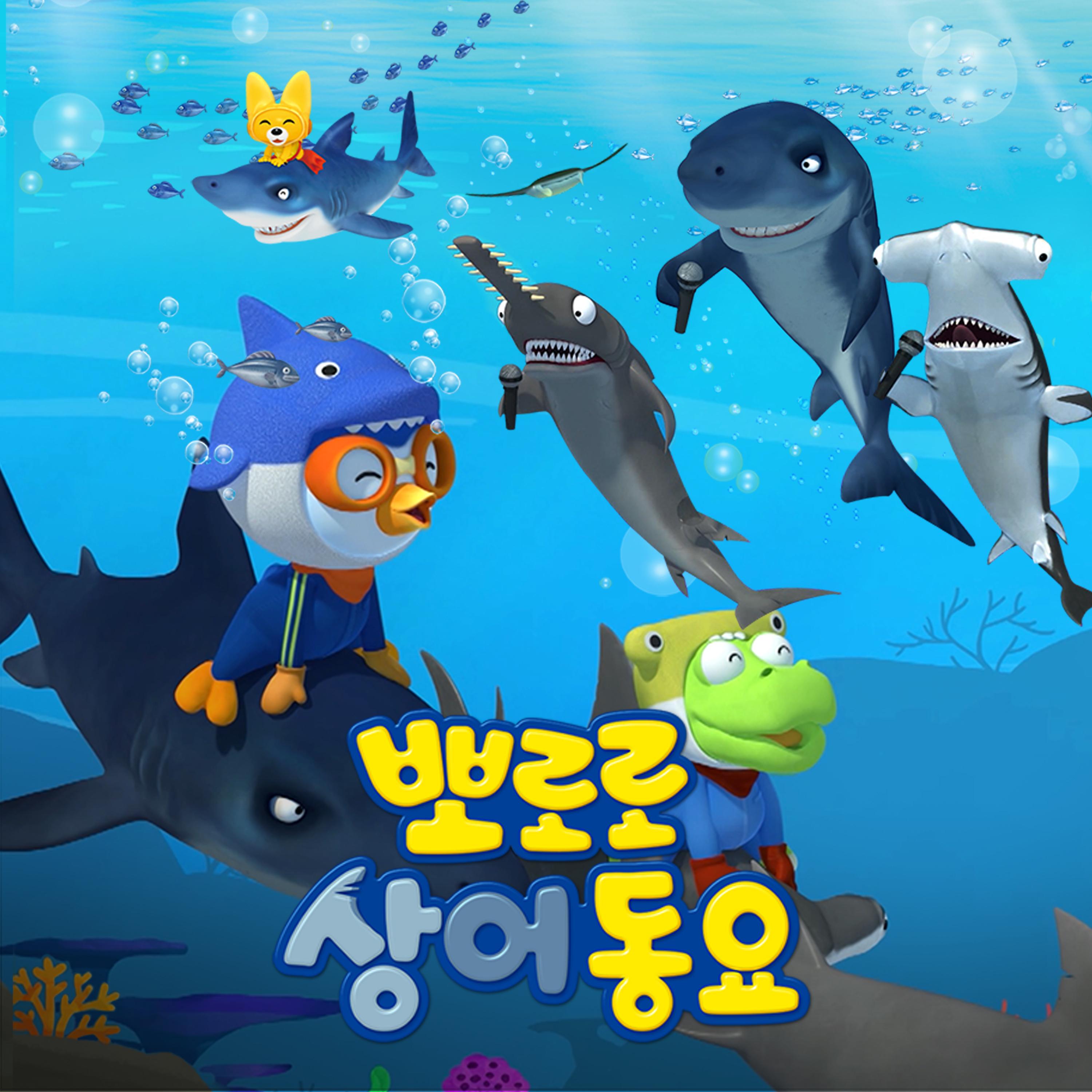 뽀로로 상어동요