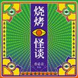 烧烤怪谈