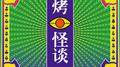 烧烤怪谈专辑
