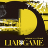 Liar Game OST专辑