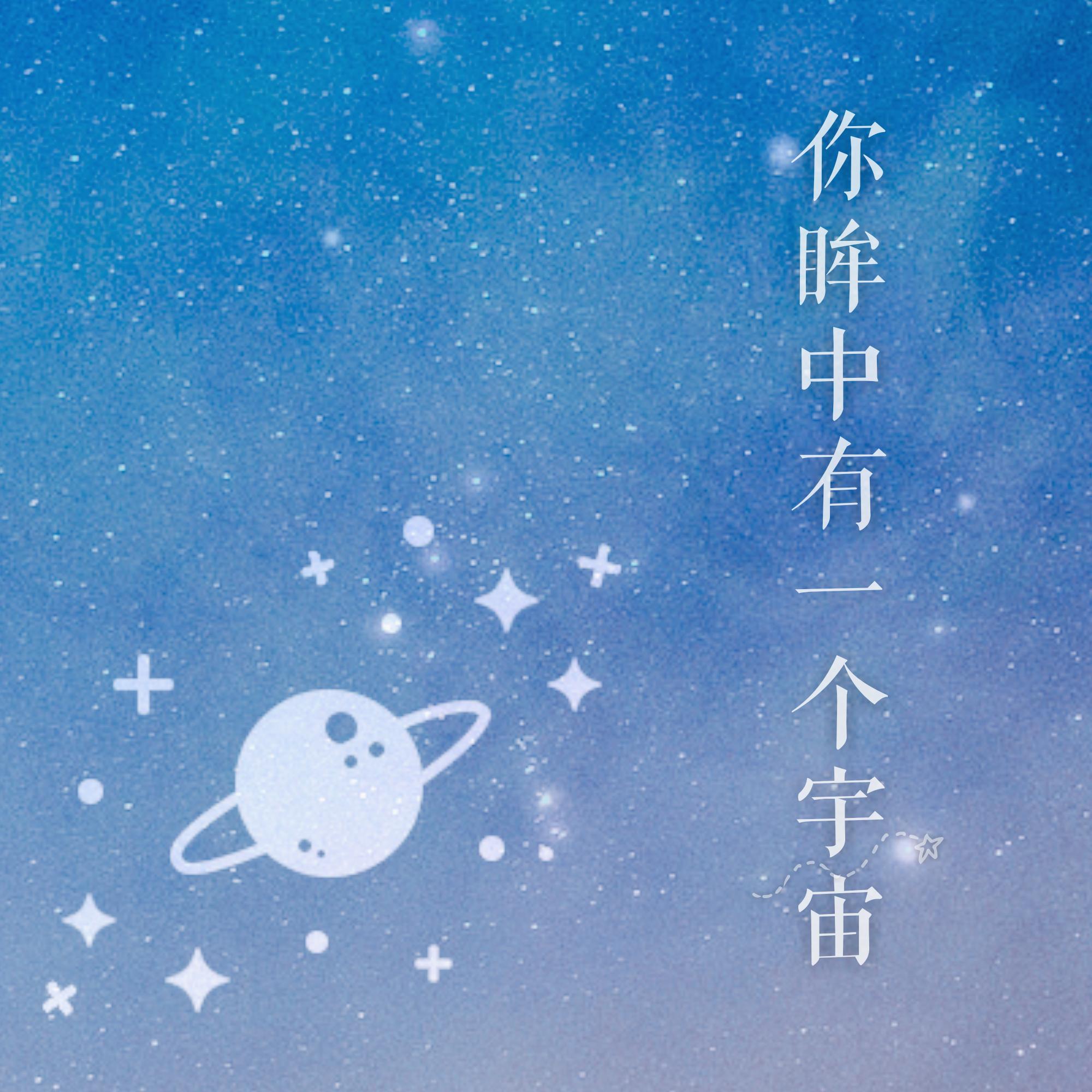 你眸中有一个宇宙专辑