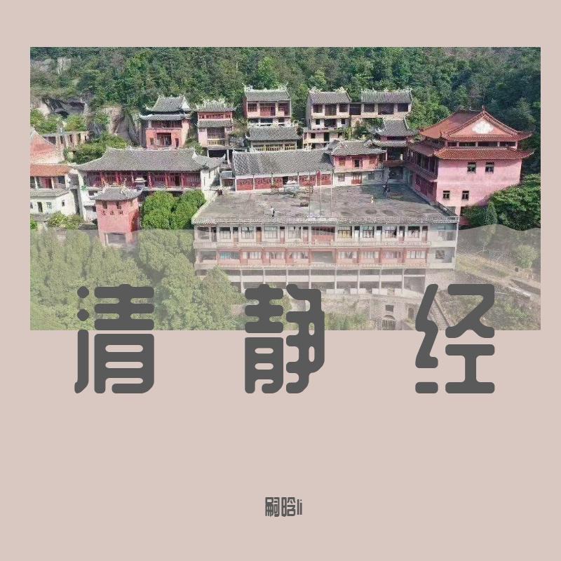 清静经