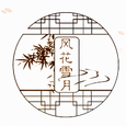 风花雪月