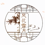 风花雪月