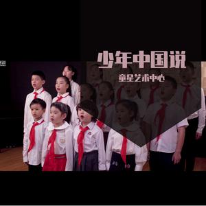 童星艺术中心学员 少年中国说 伴奏 带和声 原版立体声 HQ （升5半音）