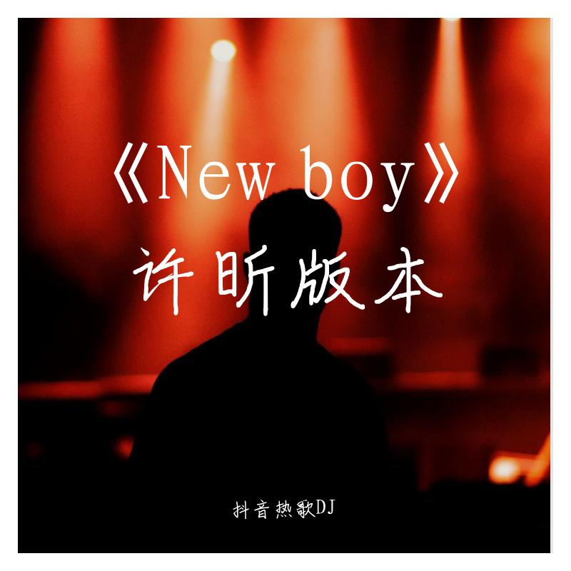 《New boy》许昕版本