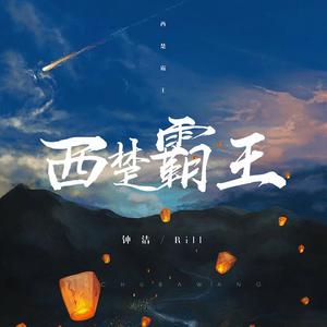 西楚霸王 （原版立体声） （升3半音）