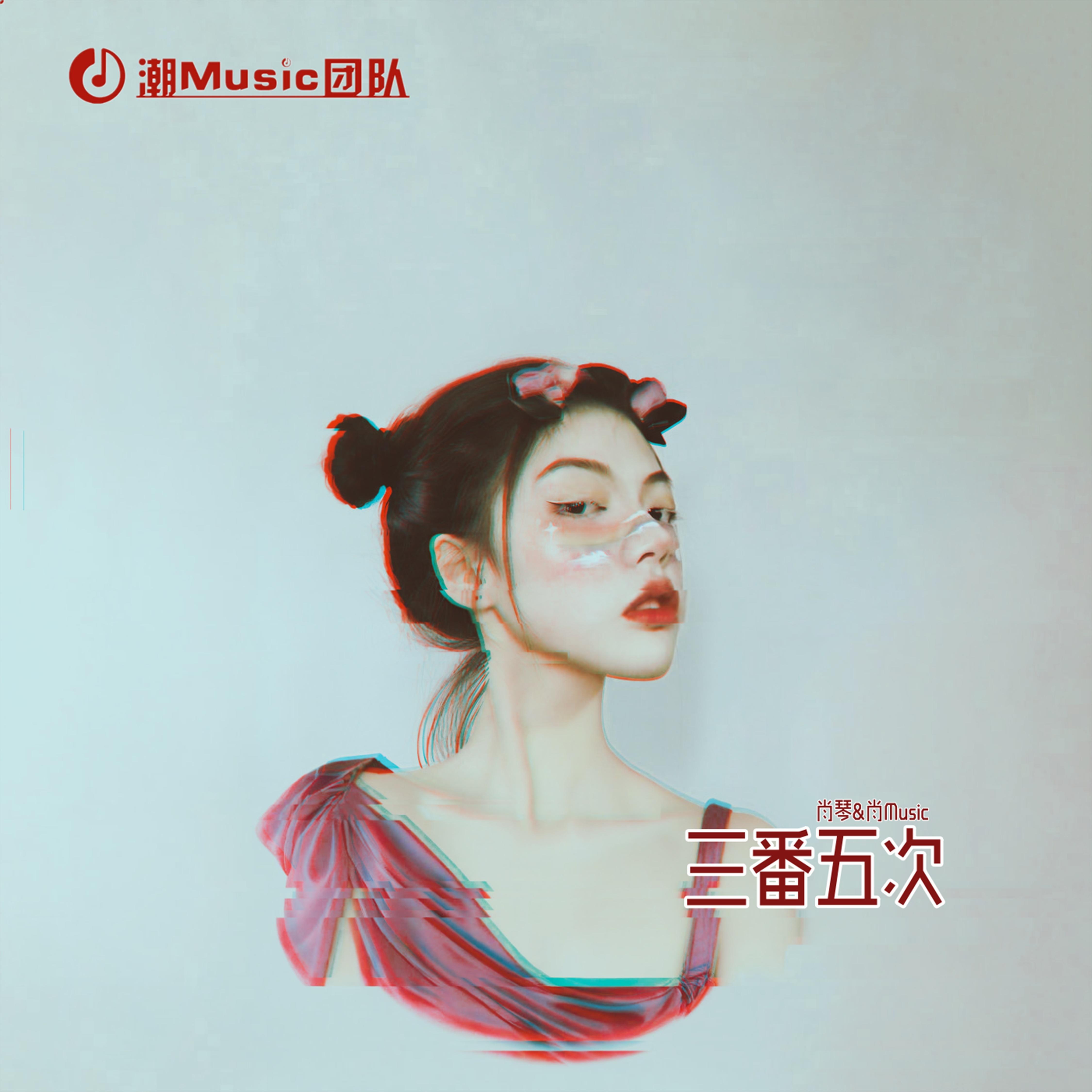 三番五次