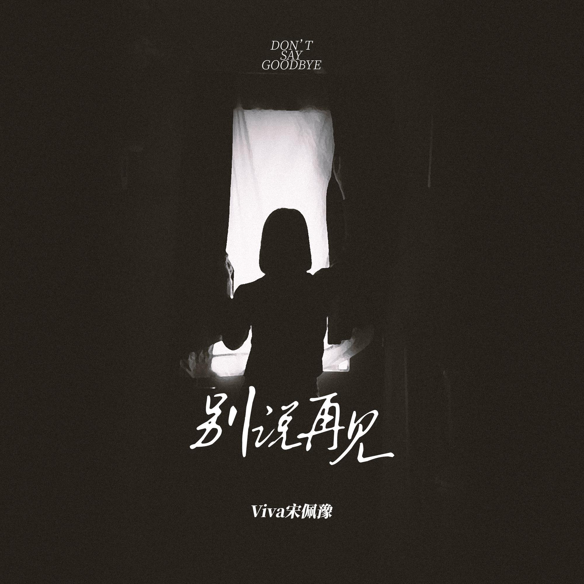别说再见