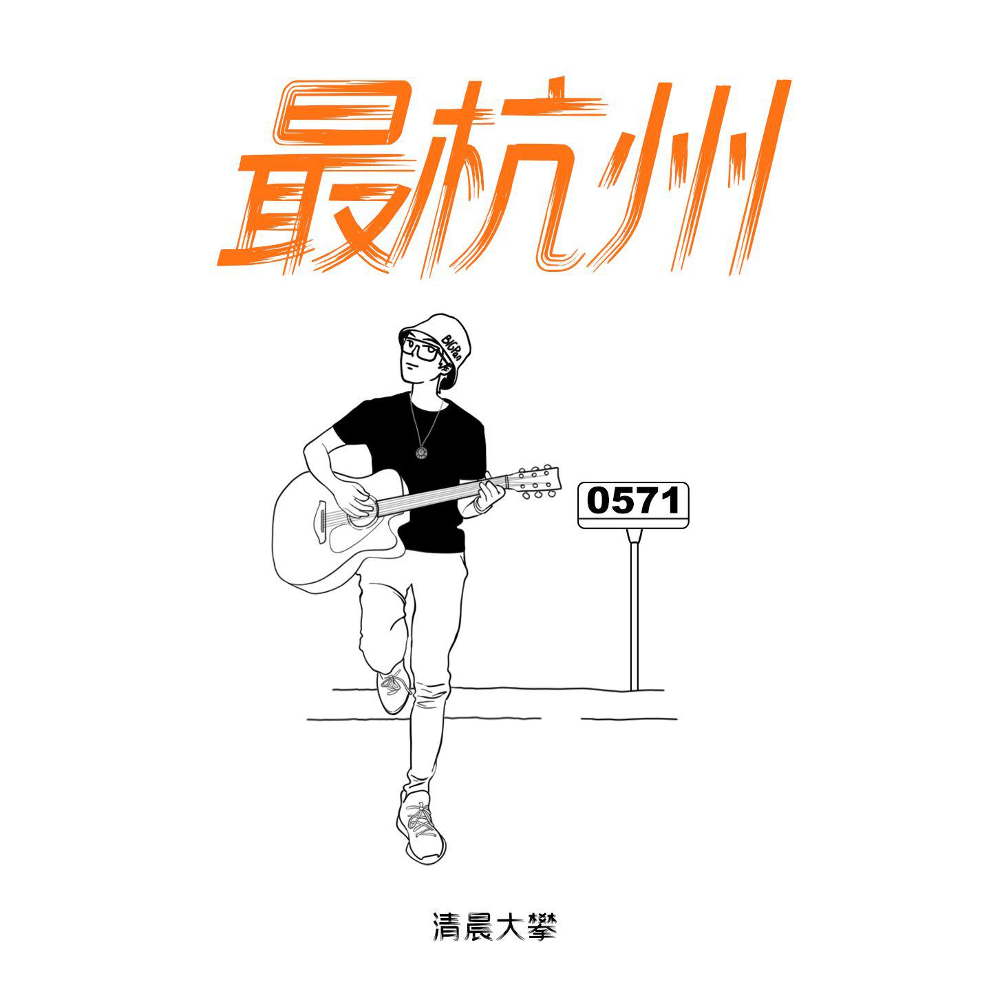 最杭州