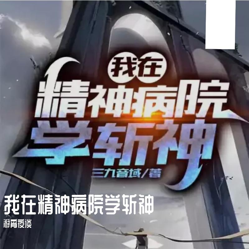 我在精神病院学斩神