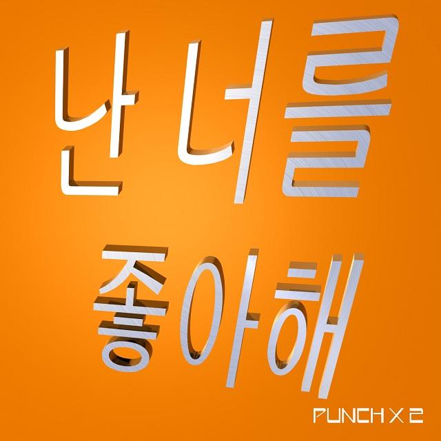 난 너를 좋아해