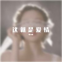 范茹 这就是爱吗  空灵女生伴奏 -童珺 温柔女生伴奏