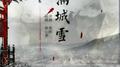 满城雪（燃版！）专辑