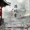 满城雪（燃版！）专辑