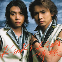 KinKi Kids-情熱