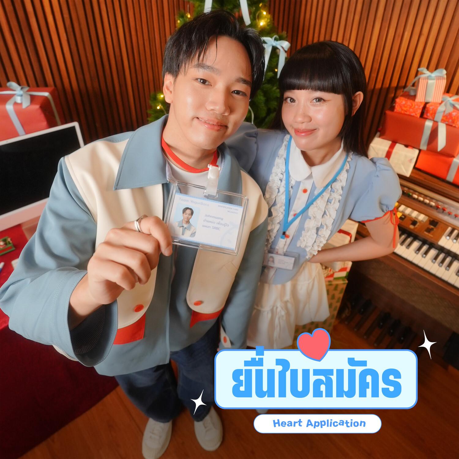 ยื่นใบสมัคร (Heart Application)