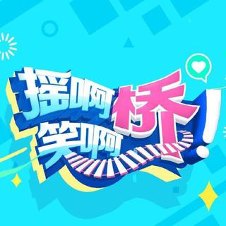 2018年综艺节目《摇啊笑啊桥》原版背景歌曲