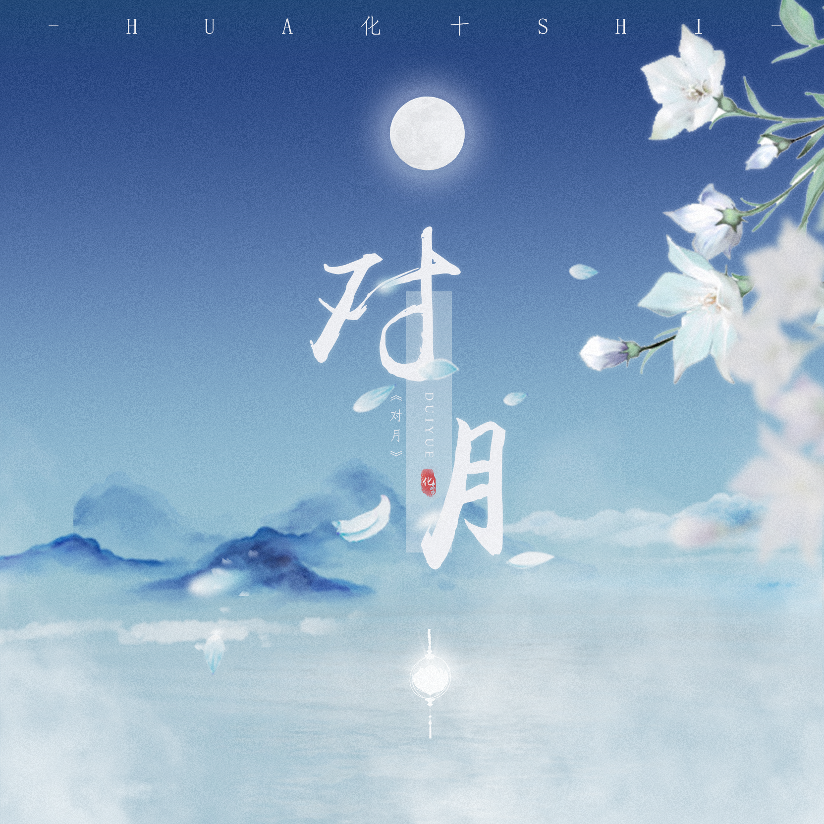 对月（《秦时明月世界》手游主题曲）