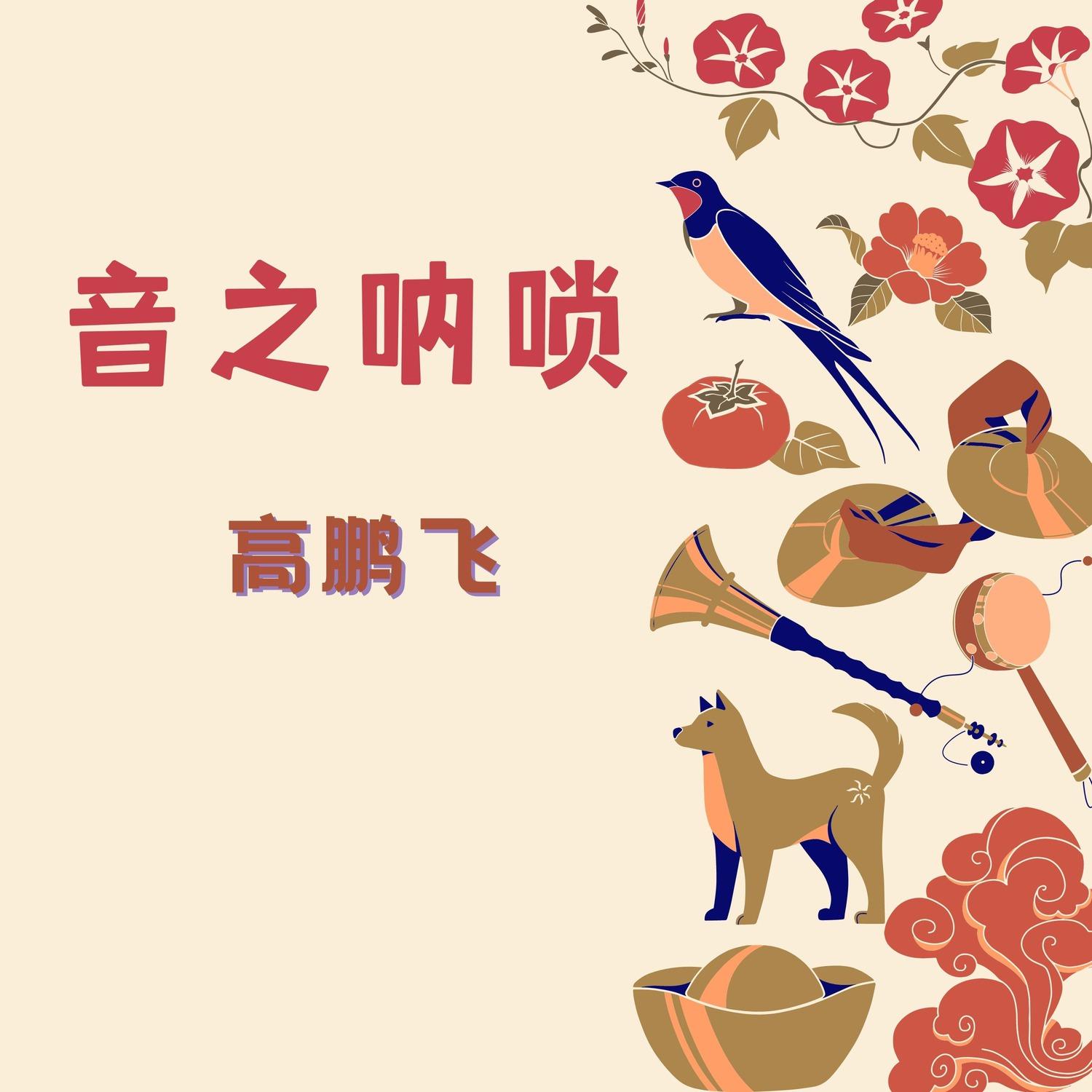 音之唢呐