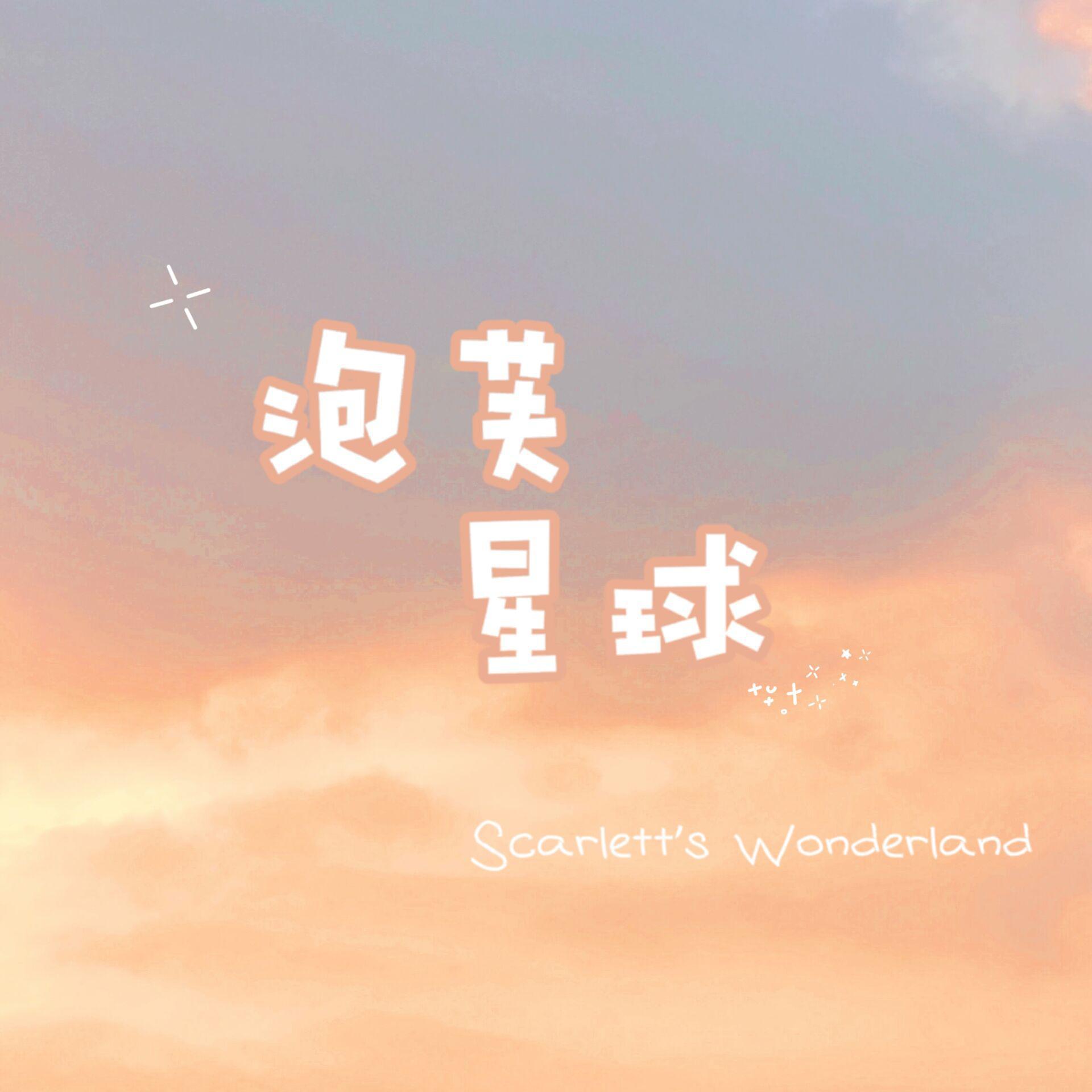 泡芙芙不定期更新的翻唱片段合集