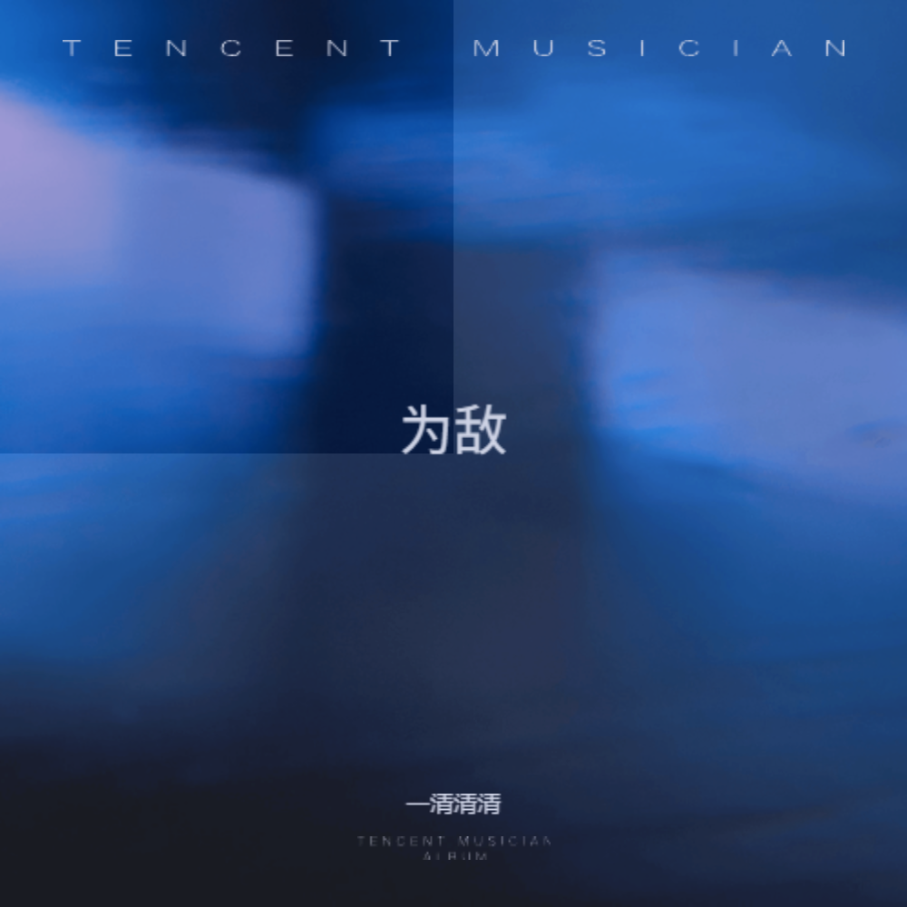 为敌