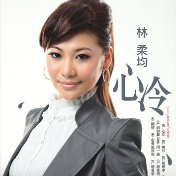 心冷