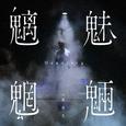 魑魅魍魉