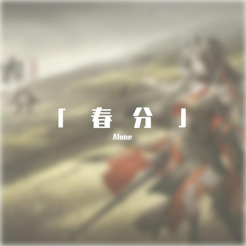 「春分」