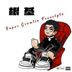 根基（Super Gremlin Freestyle）