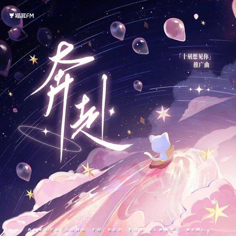 奔赴 (「十刻想见你」推广曲 翻唱)