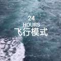 24 HOURS 飞行模式(正式版)