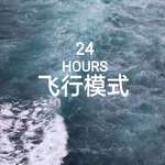 24 HOURS 飞行模式(正式版)专辑