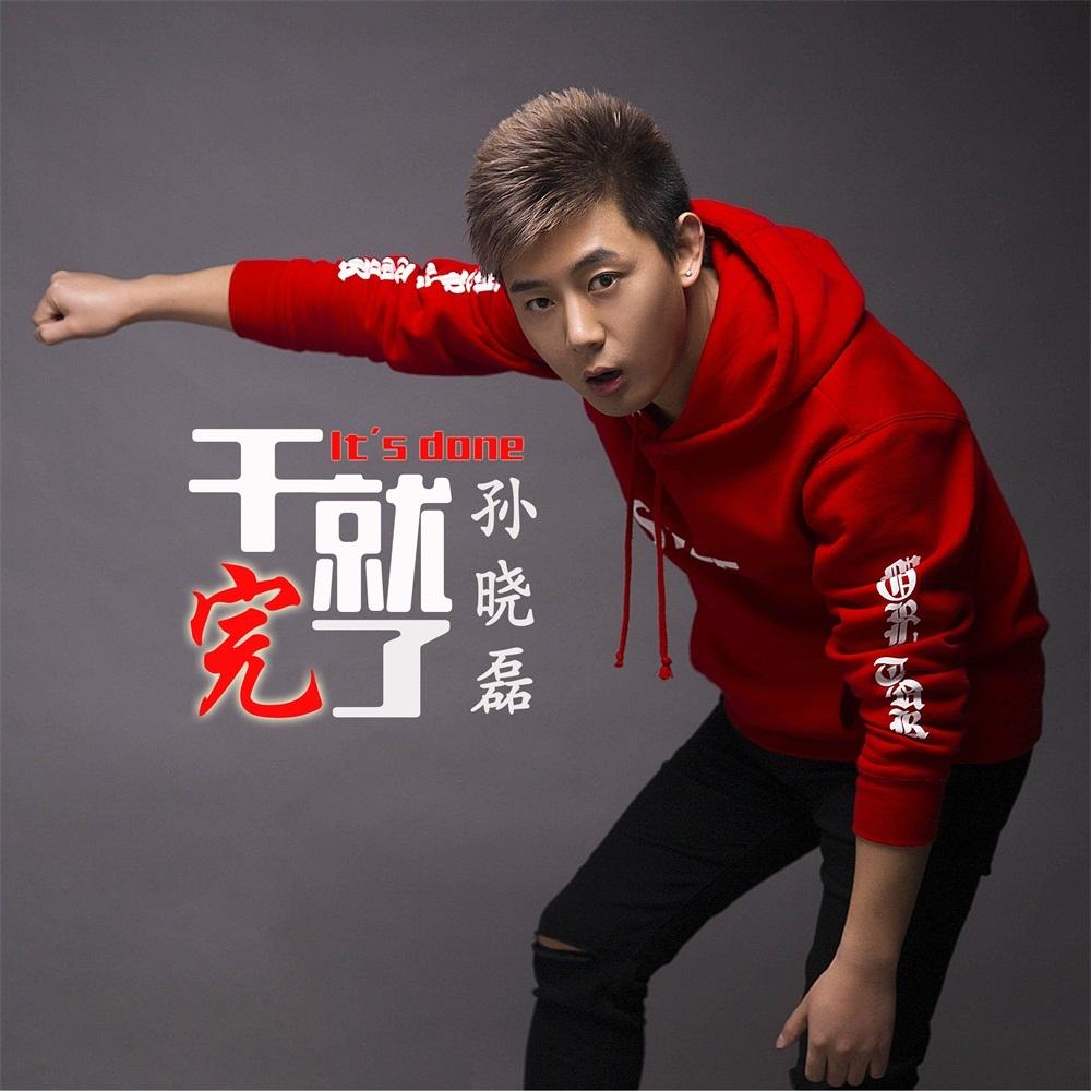 干就完了