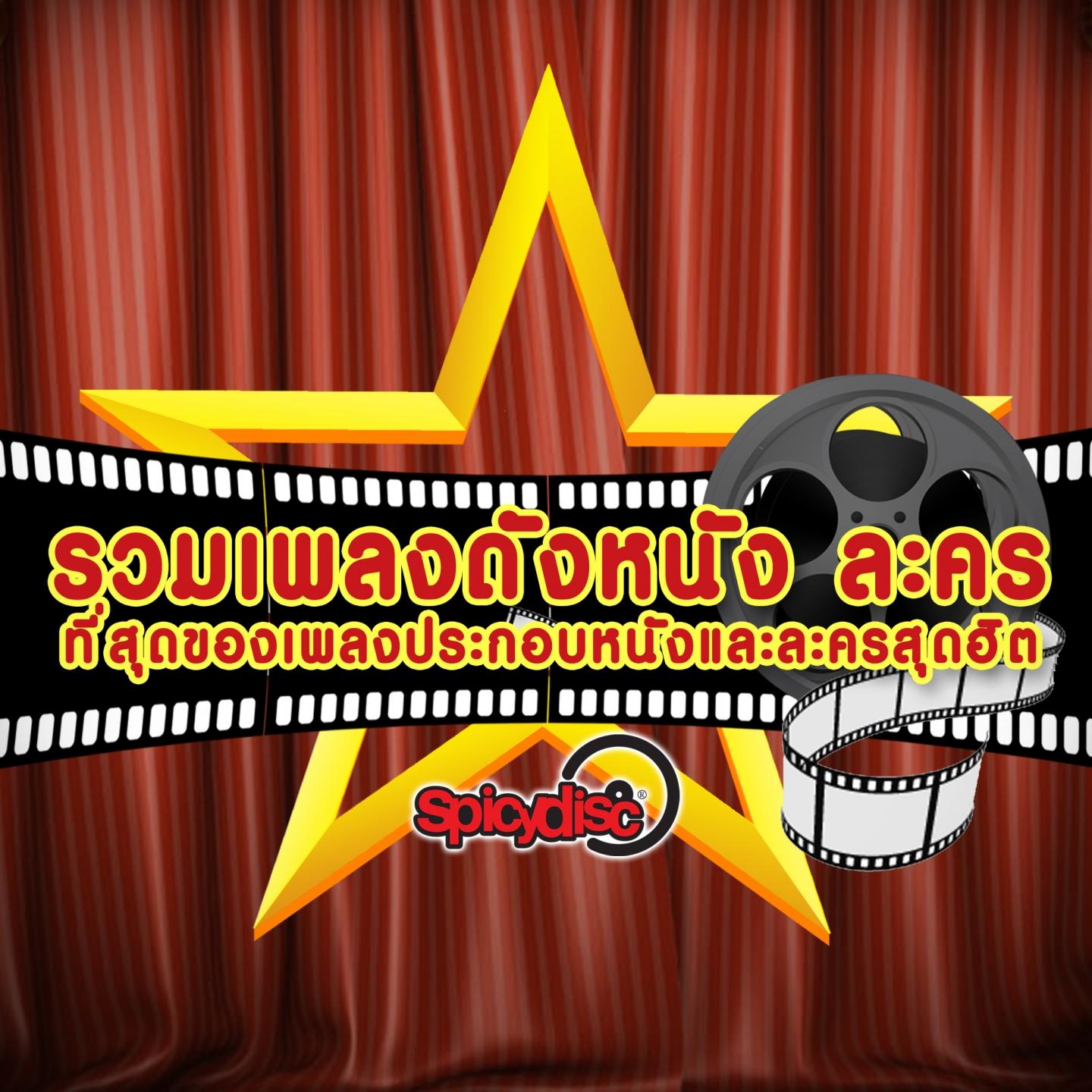 เธอทั้งนั้น (From "ละครสูตรเสน่หา")