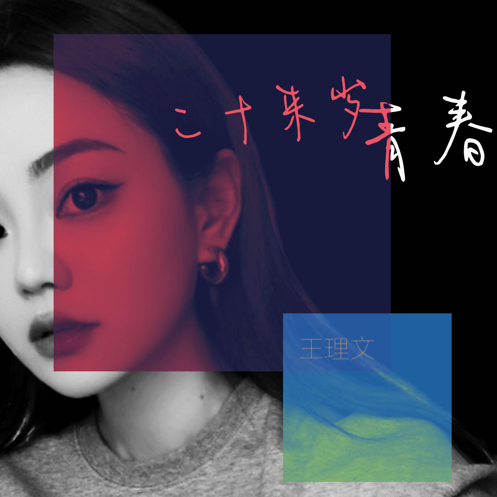 二十来岁青春