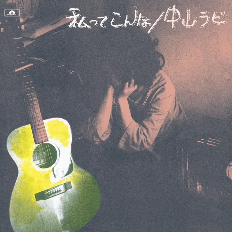 私ってこんな